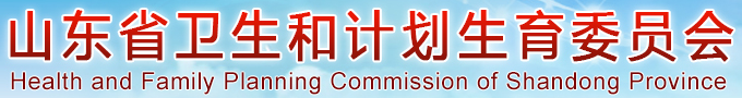山東省衛(wèi)生和計(jì)劃生育委員會(huì)