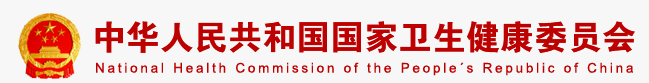 中華人民共和國(guó)國(guó)家衛(wèi)生健康委員會(huì)