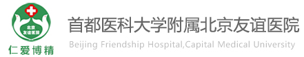 首都醫(yī)科大學(xué)北京友誼醫(yī)院